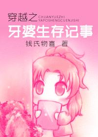 穿越之牙婆生存记事封面