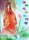 穿越之女尊传奇封面