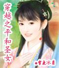 穿越之平和圣女封面