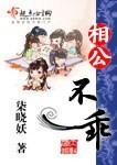 相公不乖(女尊)封面