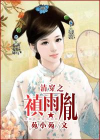 禛雨胤(清穿)封面