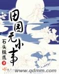 田园无小事 田园无小事