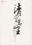清空万里封面