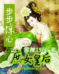 步步惊心:庶女皇后 步步惊心:庶女皇后