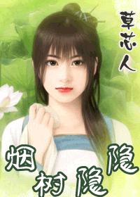 烟树隐隐封面