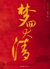 梦回大清(完整版)封面