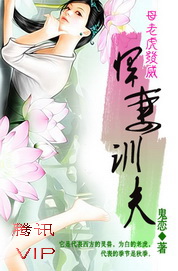 母老虎发威:悍妻训夫封面