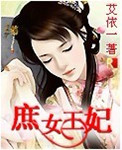 庶女王妃封面