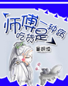师父,吃货是一种病封面