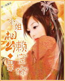 小姐相公赖定你封面