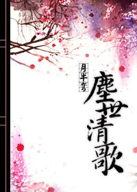 尘世清歌(女尊)封面