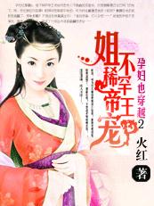 孕妇也穿越2:姐不稀罕帝王宠封面