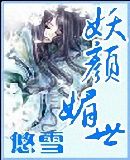 妖颜媚世 完封面