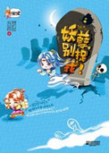 妖孽,别捉我(出书版)封面