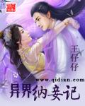 异界纳妾记 异界纳妾记