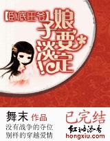 卧底王爷:娘子,要淡定! 完结封面