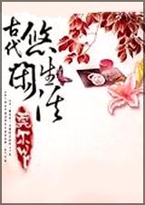 古代悠闲生活 全封面