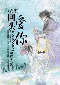 回头爱你(女尊)封面