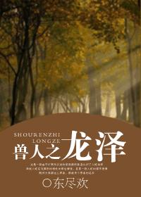 兽人之龙泽 兽人之龙泽