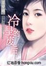 冷皇的废后封面