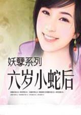 六岁小蛇后(全)封面