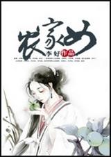 农家女封面