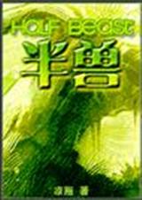 半兽(兽人)封面