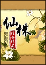 仙株 全封面