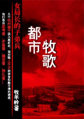 女局长的子弟兵封面