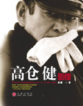 高仓健影传封面