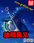 法师奥义封面