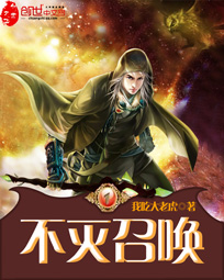 不灭召唤封面
