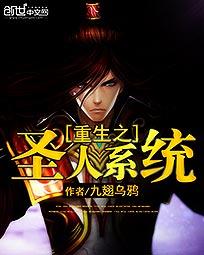 重生之圣人系统封面