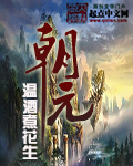朝元封面