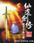 仙途剑修封面