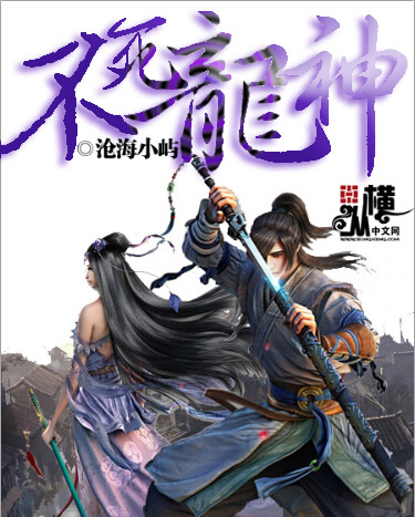 不死龙神封面
