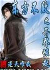 东方不败之异界崛起封面