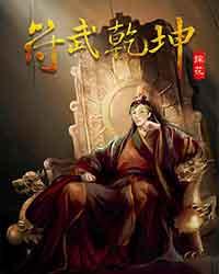 符武乾坤封面