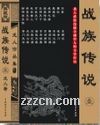 战族传说封面