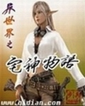 异世界之宅神物语封面