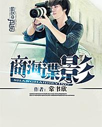 商海谍影封面