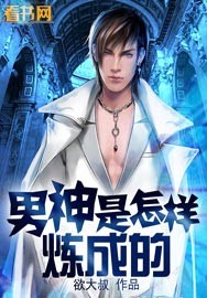 男神是怎样炼成的封面