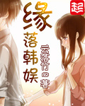 缘落韩娱封面
