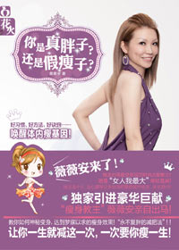 时尚教主薇薇安教你减肥:你是真胖子?还是假瘦子?封面
