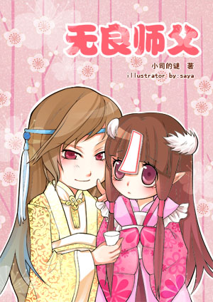无良师父 完结封面