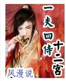 一夫四侍十二宫(女尊) VIP完结封面