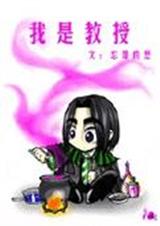 HP同人-我是教授封面