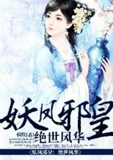 妖凤邪皇:绝世风华封面