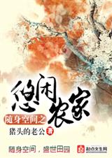 随身空间之悠闲农家封面