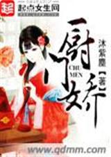 厨门娇封面